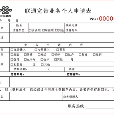 电信移动联通宽带个人业务申请表二联通用宽带报装收款收据本定做