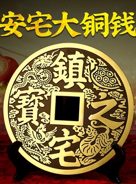 铜钱摆件招财进宝镇宅之宝大小纯铜钱家居客厅玄关酒柜桌面装饰品