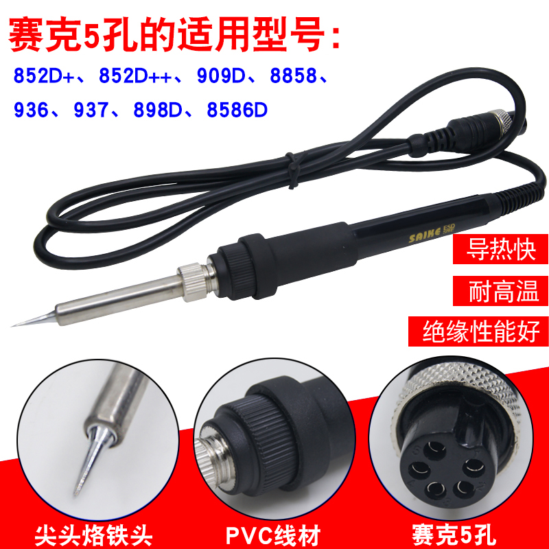 赛克852D+等系列936焊台937电烙铁手柄烙铁头909D 952D通用 5孔