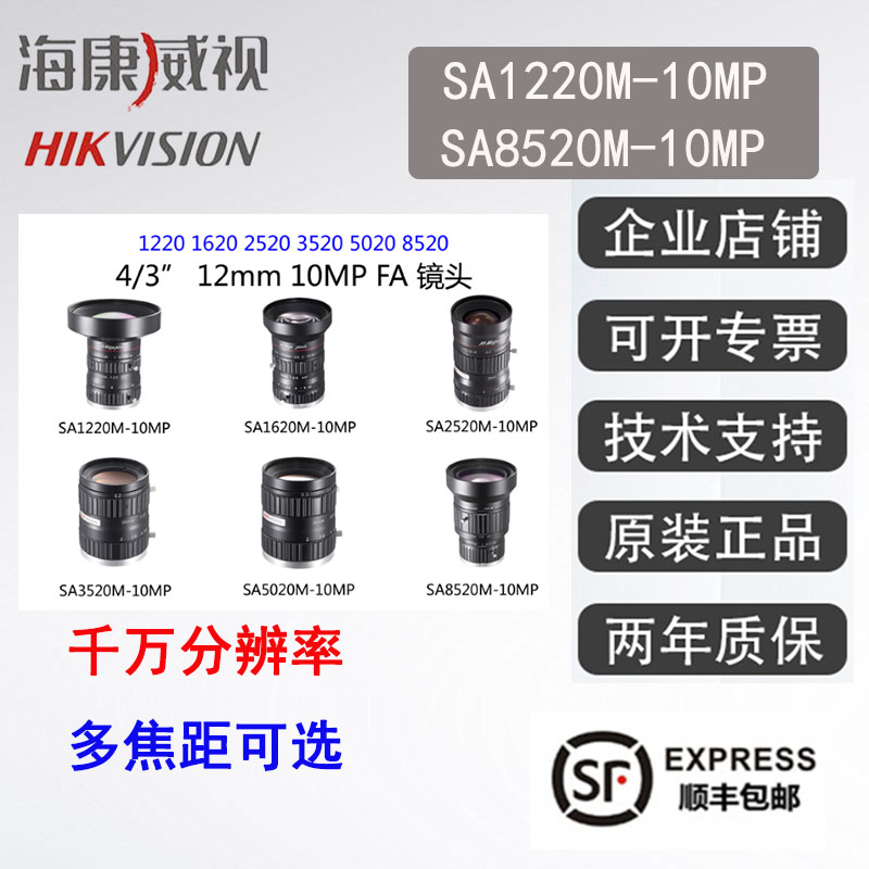 海康工业镜头 SA1220M-10MP 1620 2520 3520 5020 8520 1千辨