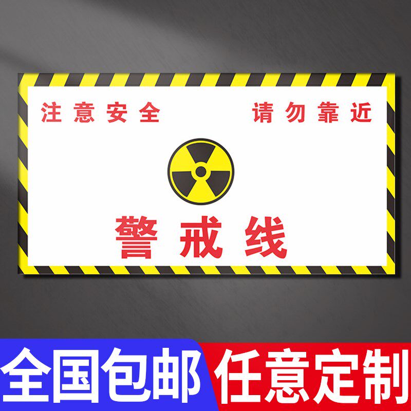 当心电离辐射磨砂地贴红灯亮时请勿靠近停留注意安全请在黄线外排