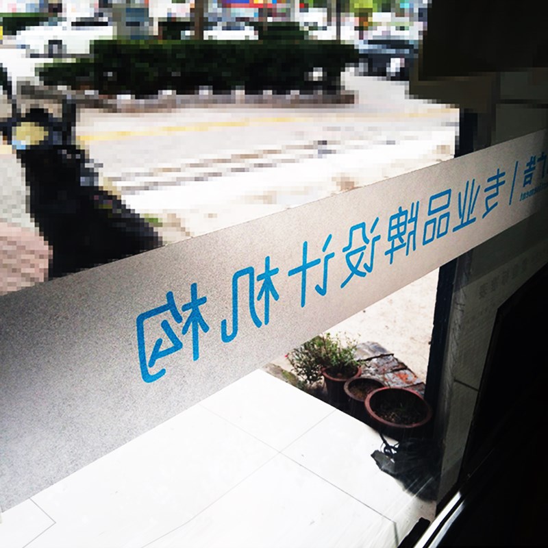 办公室窗户磨砂玻璃贴纸贴膜门腰线广告刻字门贴logo墙贴定制包邮