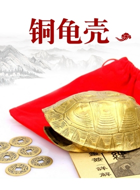 铜乌龟壳六爻起卦用具铜钱工具爻卦金钱龟甲龟壳周易八卦家居摆件