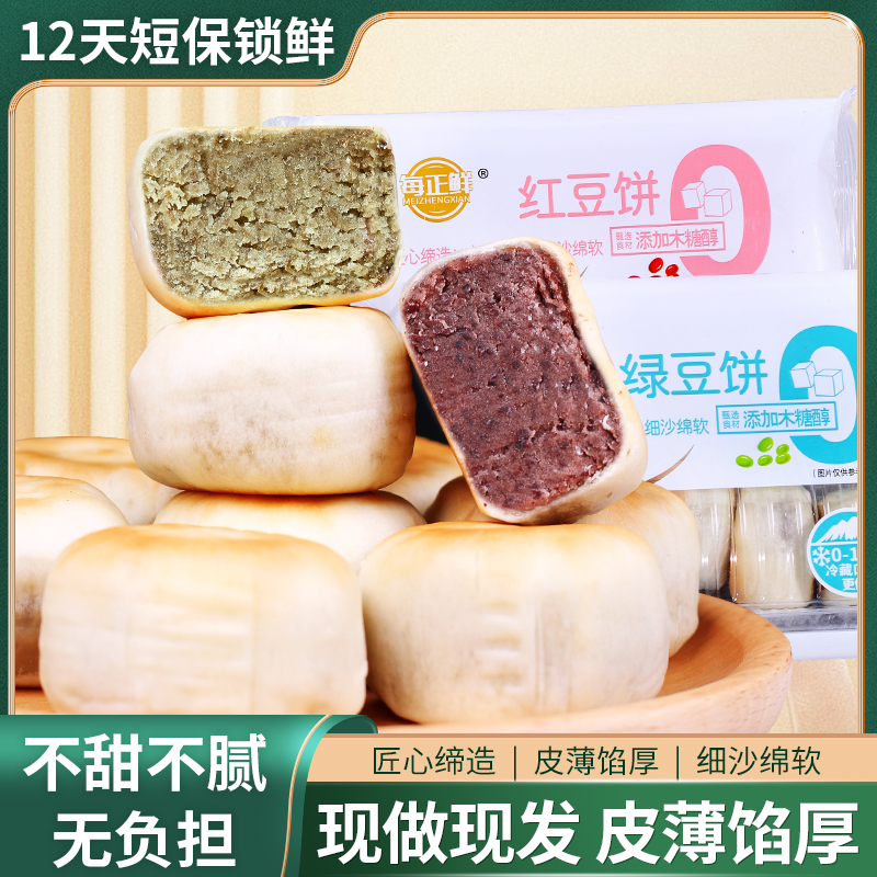 【到手2盒】0蔗糖冰皮绿豆饼红豆饼现做现发新鲜健康营养代餐糕点