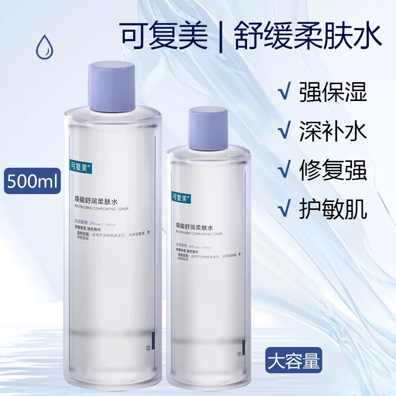 可复美爽肤水补水保湿水精华化妆水湿敷水敏感修复焕能柔肤水正品