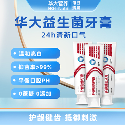 华大营养每日清晨益生菌牙膏