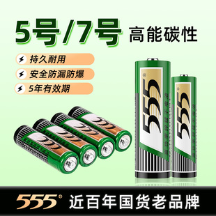 555正品 5号电池7号高功率锌锰碳性电池七号AAA电视空调遥控器闹钟计算器电子秤体重秤五号干电池1.5v儿童玩具