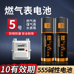 555碱性5号燃气表煤气表天然气表水表燃气灶通用五号AA干电池1.5V碱性电池LR6官方正品 四粒装
