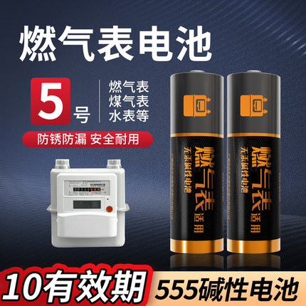 555碱性5号燃气表煤气表天然气表水表燃气灶通用五号AA干电池1.5V碱性电池LR6官方正品 四粒装