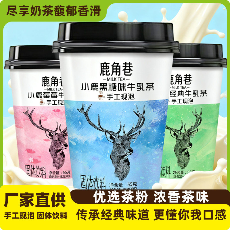 约吧鹿角巷奶茶杯装三合一便携冲饮饮料