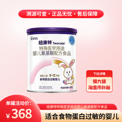 纽迪希亚纽康特氨基酸配方粉400g