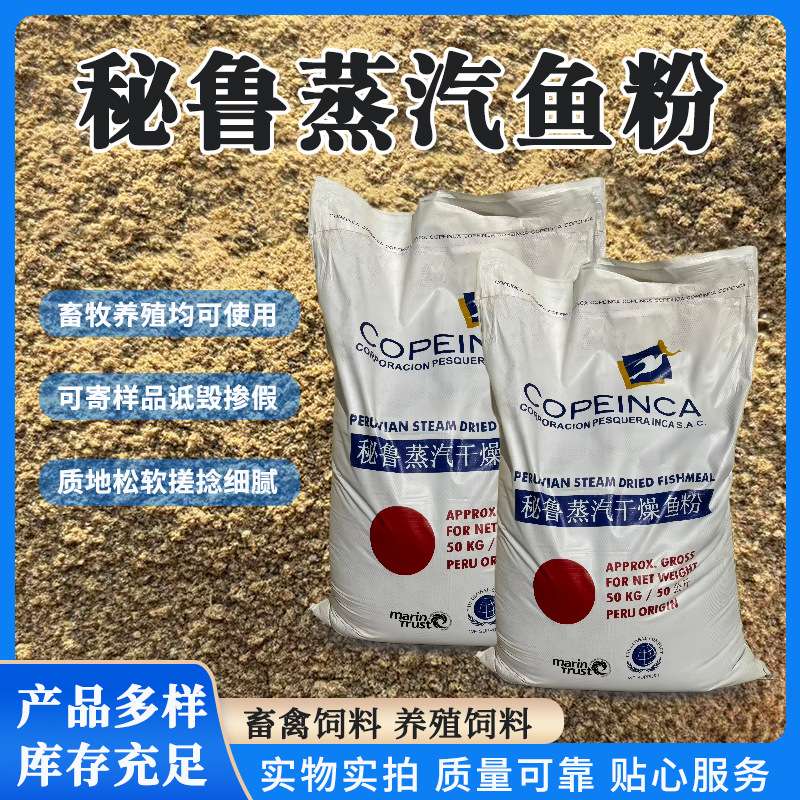 天津港秘鲁鱼粉高蛋白饲料级鱼粉秘鲁蒸汽鱼粉饲料原料厂家