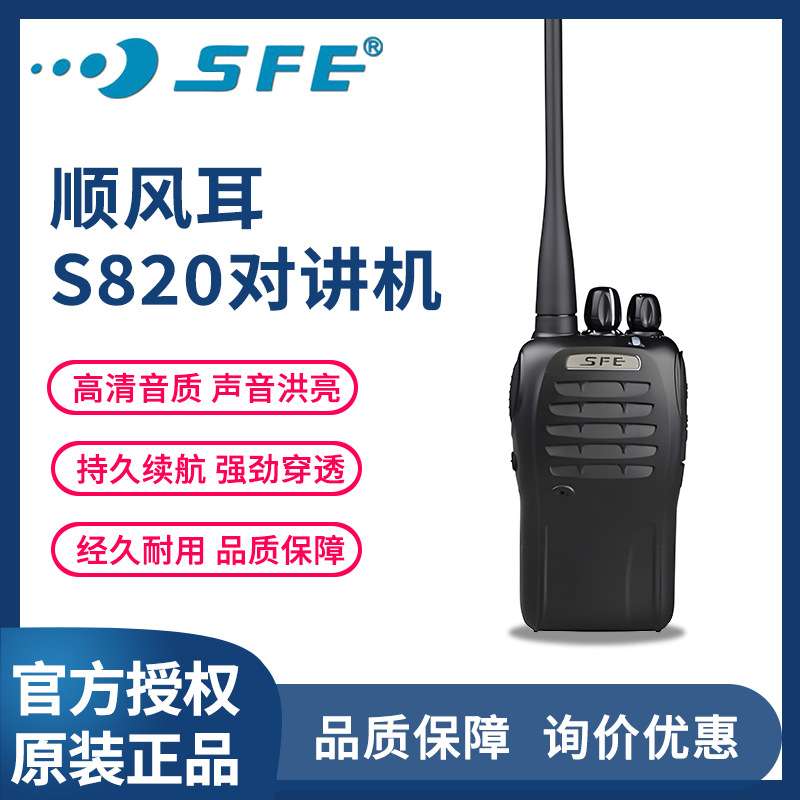 SFE顺风耳S820大功率对讲机酒店对讲机抗干扰无线手机物业手持机