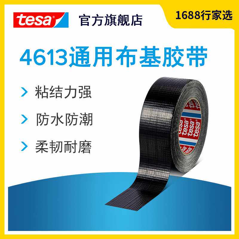 德莎tesa4613 单卷布基胶带管道密封修补电工胶带防水耐磨可手撕