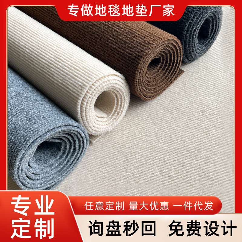 整卷脚垫满铺写字楼地垫大面积全铺拍照活动卧室房间办公室地毯子