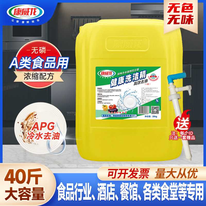 康威龙高效洗洁精20kg大桶食品学校餐饮商用装浓缩洗洁净
