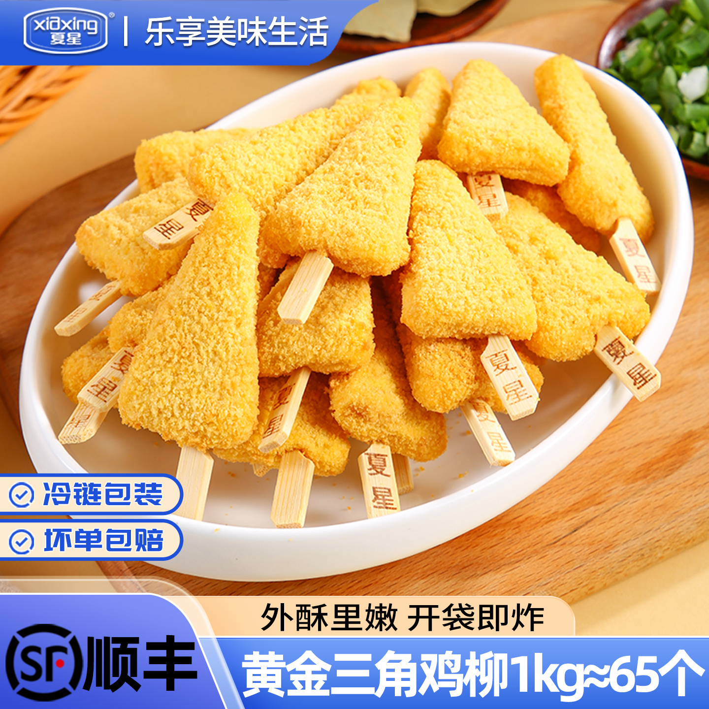 夏星黄金三角鸡柳鸡肉串鸡块牙签肉烧烤食材炸鸡柳冷冻小吃半成品