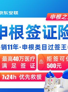 京东安联申根签证险欧洲境外旅游保险意外保险法国意大利德国冰岛