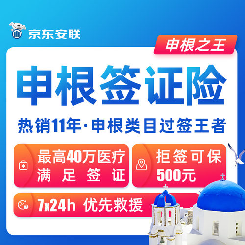 京东安联申根签证险欧洲境外旅游保险意外保险法国意大利德国冰岛