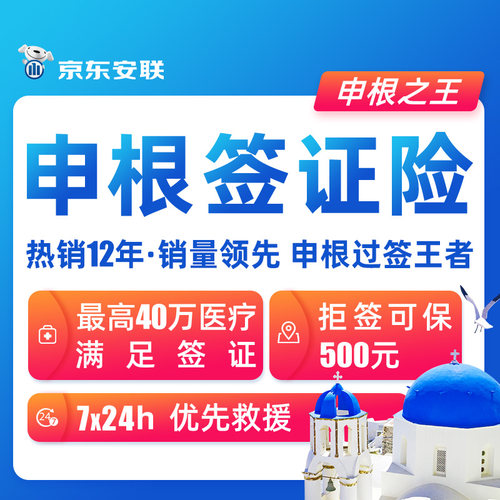 京东安联申根之王plus欧洲签证险境外旅游保险法国意大利旅行保险