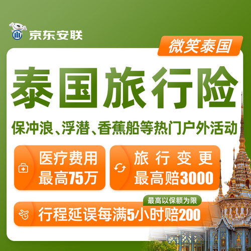 京东安联泰国旅行险保障财务航班延误热门户外运动医疗救援服务