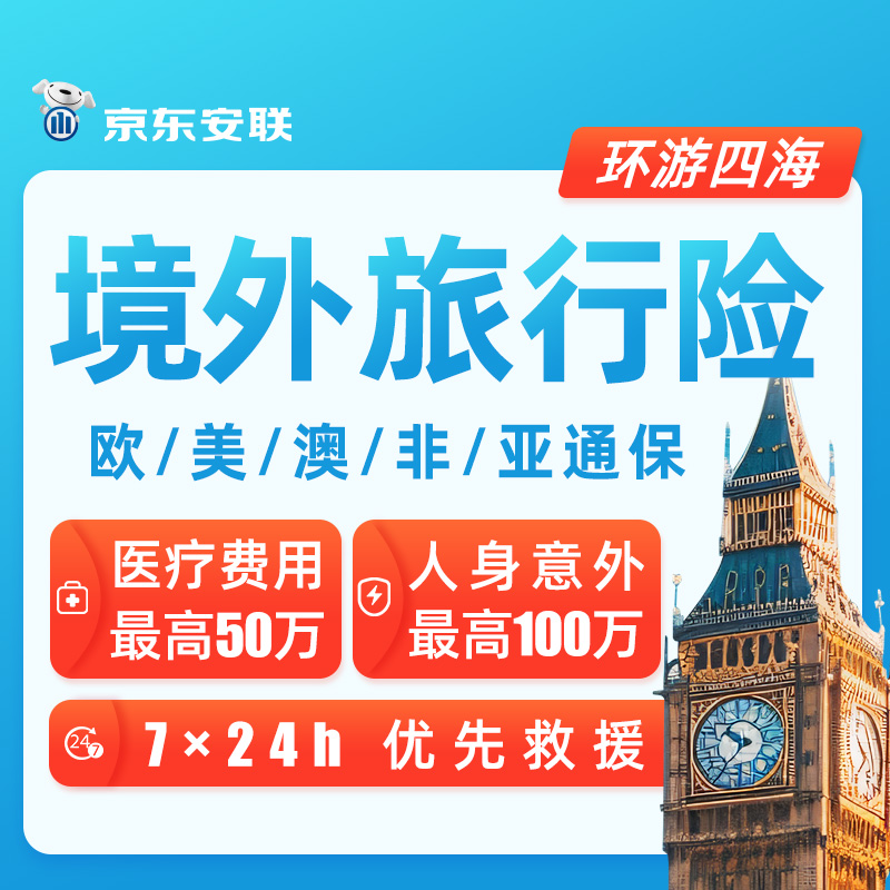 京东安联全球境外旅行险美国英国澳大利亚加拿大俄罗斯旅游保险