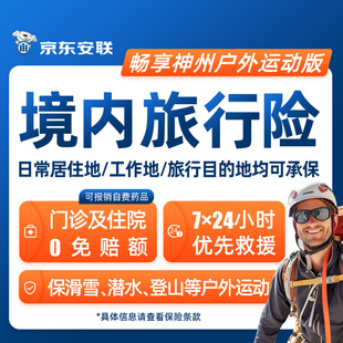 京东安联境内旅行险户外热门项目爬山露营溯溪滑雪游泳意外保险