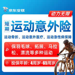 京东安联户外运动意外险爬山徒步露营游泳飞盘足篮球潜水溯溪保险