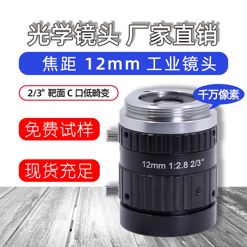 12mm工业镜头C口相机1000万像素手动光圈机器视觉检测镜头2/3英寸