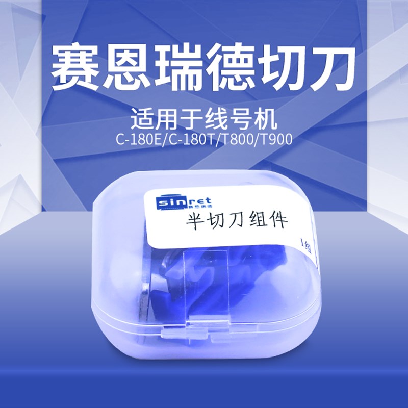 赛恩瑞德线号机零配件切刀组T800/T900线号机胶轮C-180e/C-180t赛