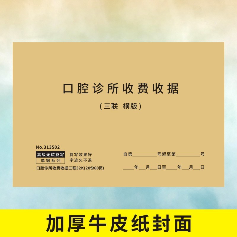 口腔诊所收费收据牙科门诊健康检查记录单各项费用明细表定做定制
