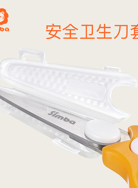 小狮王辛巴宝宝辅食剪刀婴幼儿童食物小剪子工具便携外带可剪肉