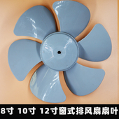 家用窗式 排气扇扇叶换气扇通用配件D孔风叶8寸10寸12寸抽风机叶子