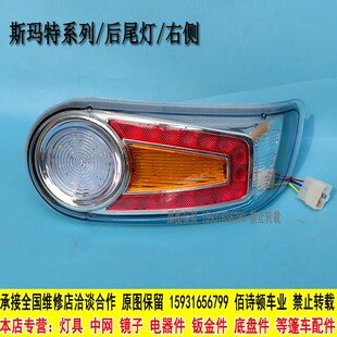 昌盛昊雷迈龙启鑫利来飞鸽特鲁夫四轮电动车后尾灯总成配件大全