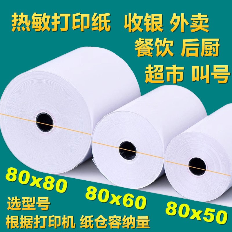 热敏打印纸80x80收银纸80mmx60热敏纸厨房外卖小票机卷纸50卷超市