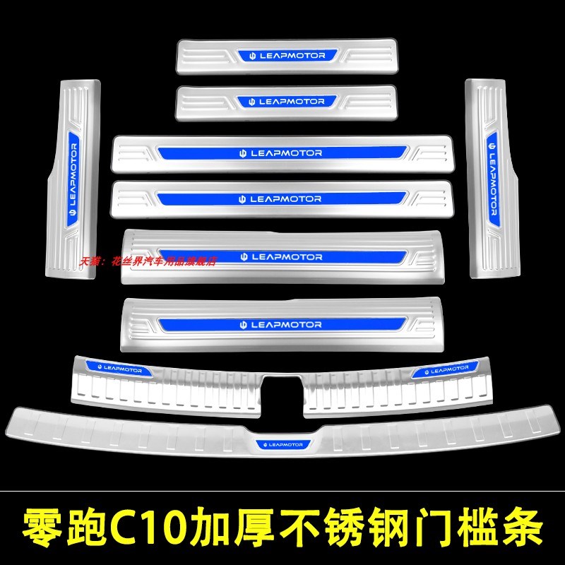 零跑c10门槛条迎宾踏板改装专用不锈钢防踩保护贴后杠后备箱护板