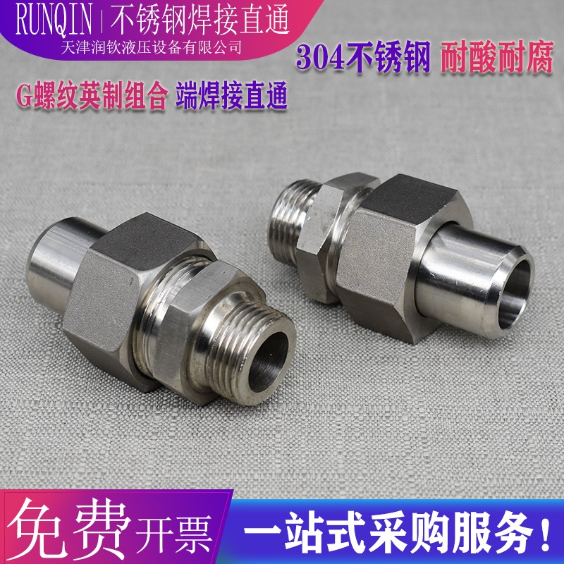 304不锈钢液压焊接直通活接头966G螺纹高压耐酸碱焊接钢管活接头