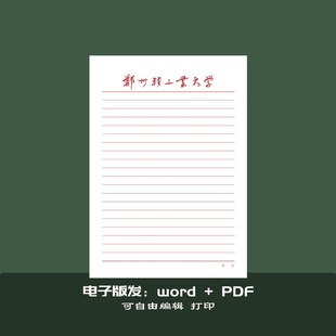 郑州轻工业大学草稿纸郑州轻工抬头信纸横线作业纸申请书模板