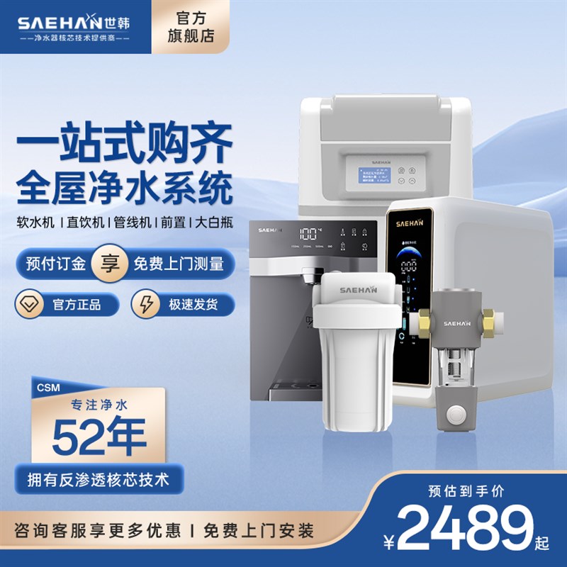 世韩全屋家用直饮厨房自来水中央净水机软水机套装净水系统净水器