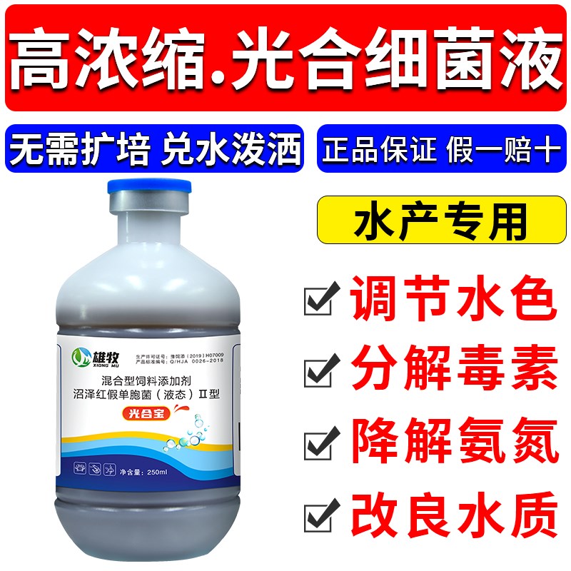 光合细菌水产鱼塘调节净化水质鱼虾蟹ph氨氮亚盐养殖光合菌培养基