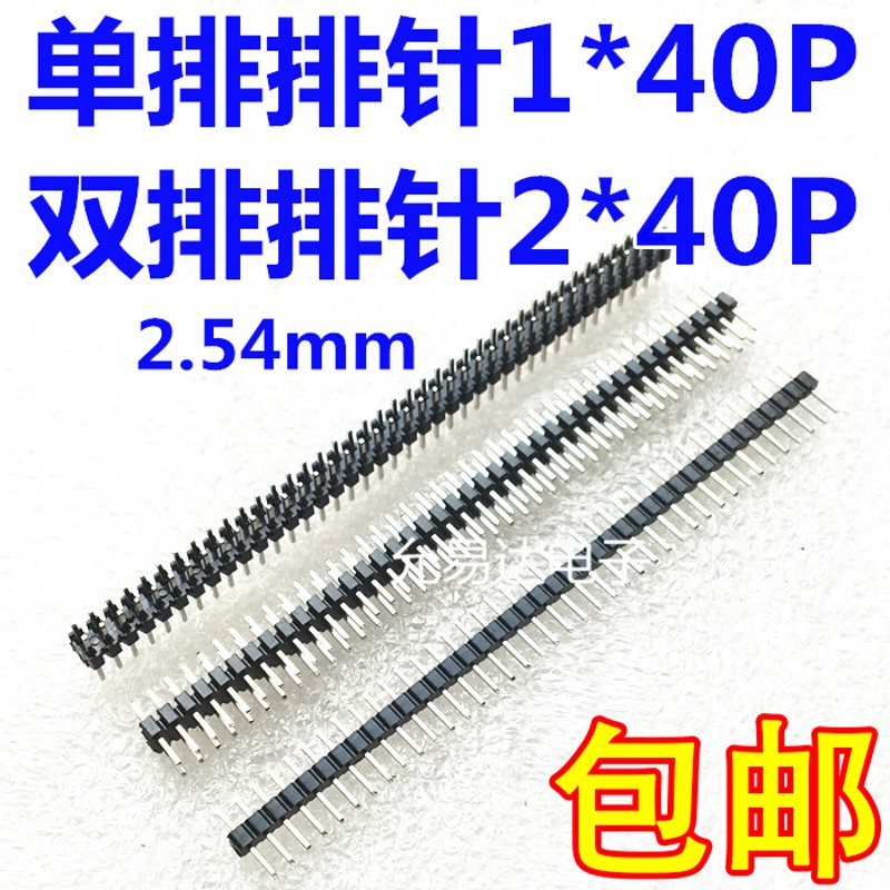 单排针 双排针 1*40P/2*40P 间距2.54mIm 直针/排针 铁/铜针(整包