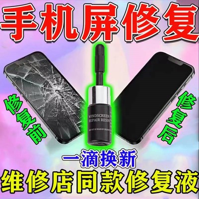 手机屏幕a划痕修复神器液裂痕裂纹爆屏划痕裂痕胶水外屏玻璃修复