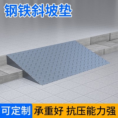 铁斜坡垫加厚f高承重汽车货车无障碍上坡道台阶门槛防滑多层台阶