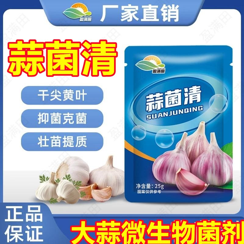 盈满田蒜菌清原液大祘专用微生物菌剂源夜葱姜生养根壮苗提质高产