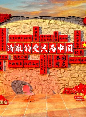 爱祖国庆节氛围装饰场背景贴布置主题环创墙面我和红色中文化十一