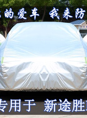 23款现代新途胜L汽车衣车罩防晒防雨隔热厚专R用车套遮阳罩外套