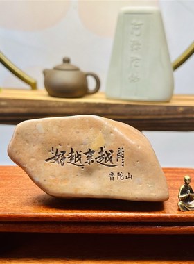 普陀山越来越好天然戈壁石刻字桌面摆件花盆鱼缸造景手把件