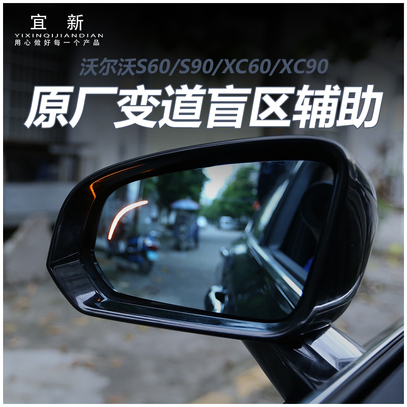 沃尔沃原厂盲区监测并线辅助系统S90XC60s60xc90盲点变道监测改装