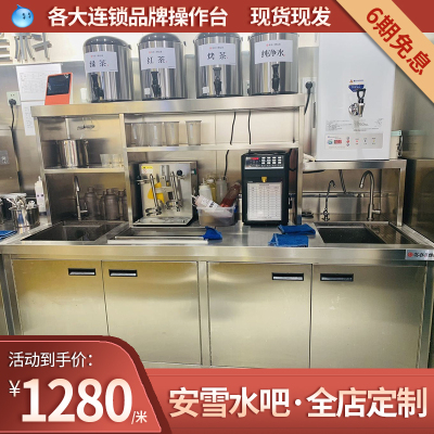 安雪水吧台商用奶茶店设备全套冷藏工作台保鲜柜不锈钢奶茶操作台