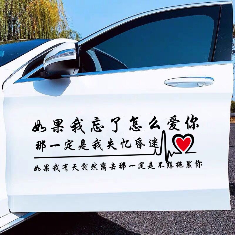 如果我忘了怎么爱你网红车贴汽车贴纸创意个性文字后档玻璃改装饰